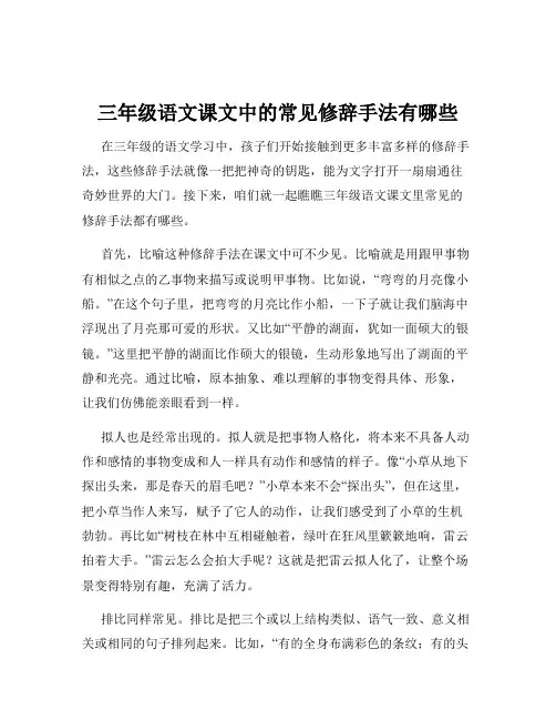 三年级语文课文中的常见修辞手法有哪些