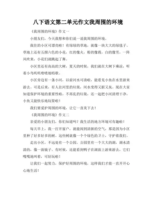 八下语文第二单元作文我周围的环境