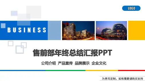售前部年终总结汇报PPT