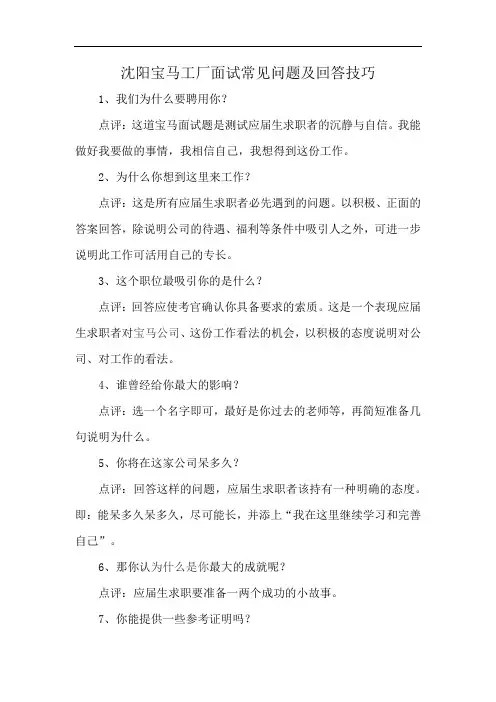 沈阳宝马工厂面试常见问题及回答技巧