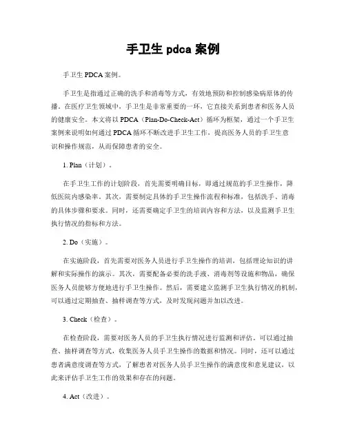 手卫生pdca案例