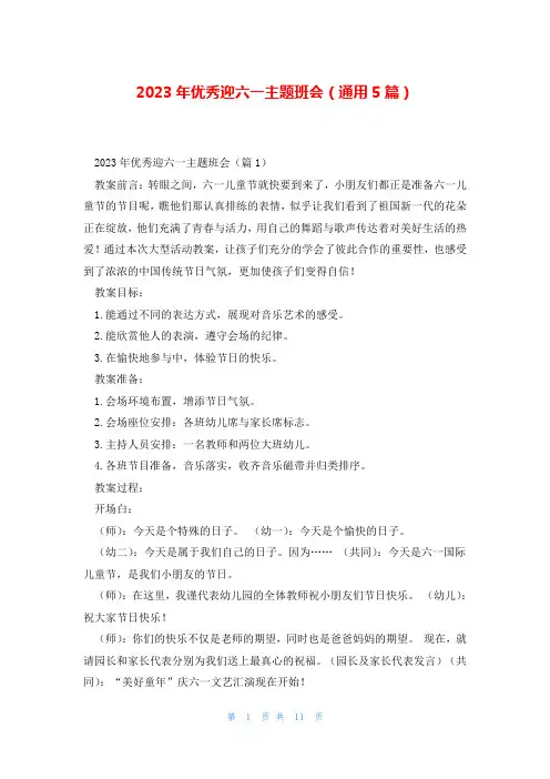 2023年优秀迎六一主题班会(通用5篇)