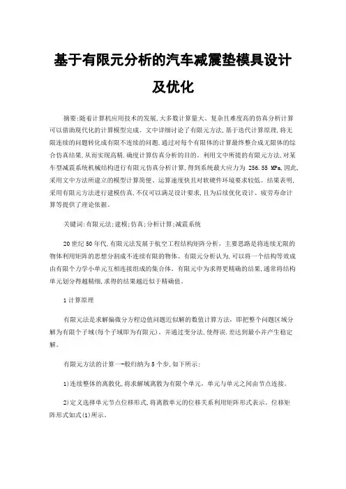 基于有限元分析的汽车减震垫模具设计及优化