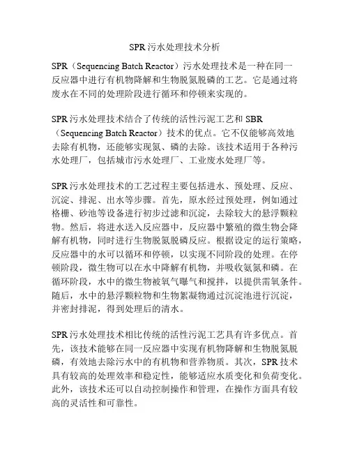 SPR污水处理技术分析
