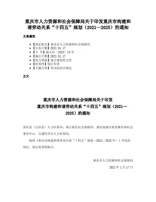 重庆市人力资源和社会保障局关于印发重庆市构建和谐劳动关系“十四五”规划（2021—2025）的通知