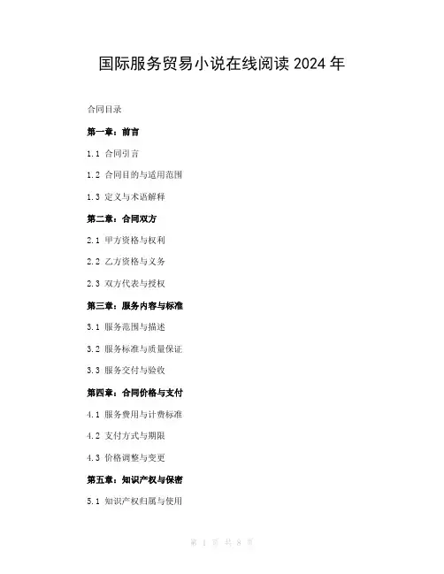 国际服务贸易小说在线阅读2024年
