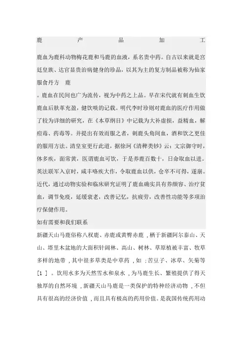鹿产品加工 ()