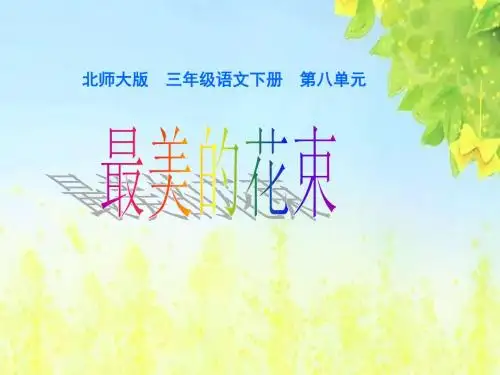 最美的花束课件(北师大版语文三年级下册)(1)PPT、优质教学课件