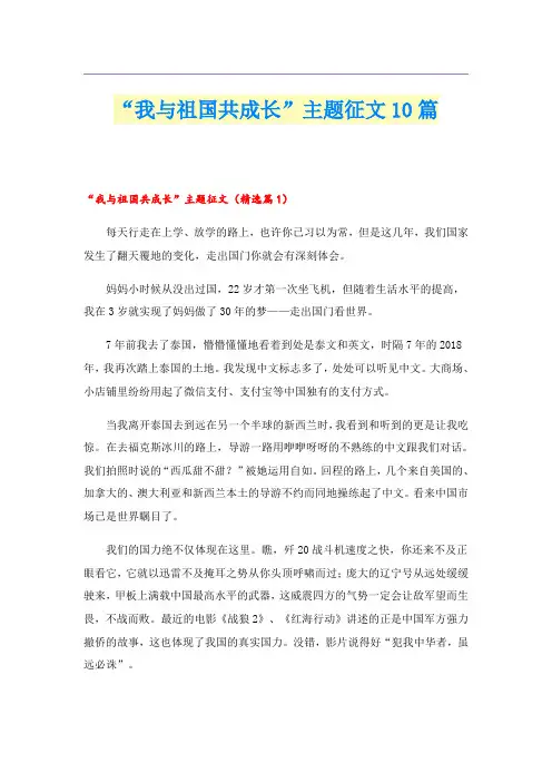 “我与祖国共成长”主题征文10篇