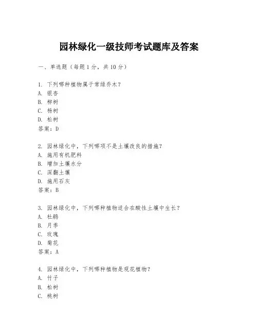 园林绿化一级技师考试题库及答案
