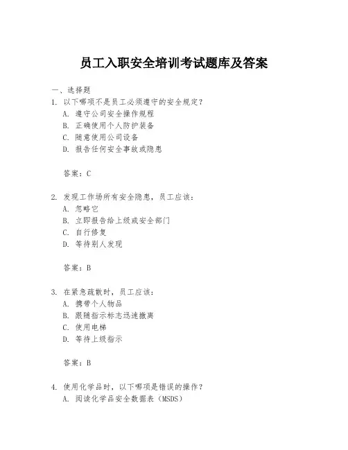 员工入职安全培训考试题库及答案