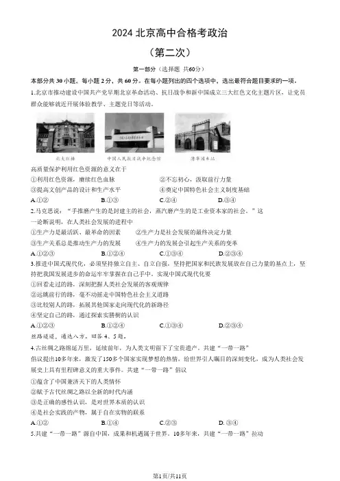 2024北京高中合格考政治(第二次)(教师版)