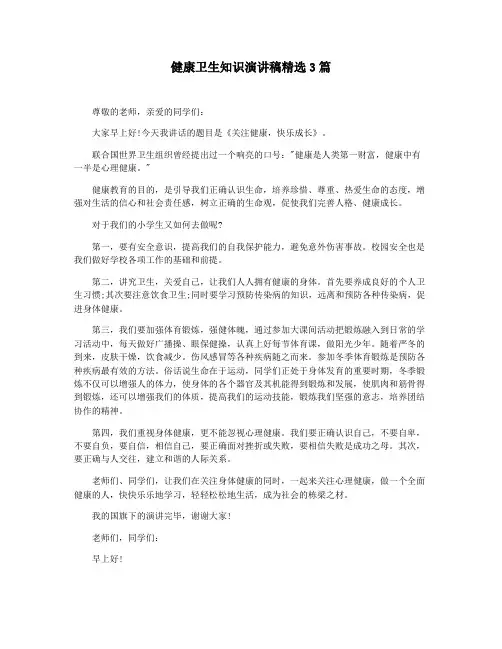 健康卫生知识演讲稿精选3篇