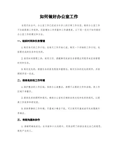 如何做好办公室工作