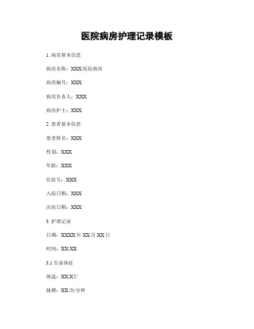 医院病房护理记录模板