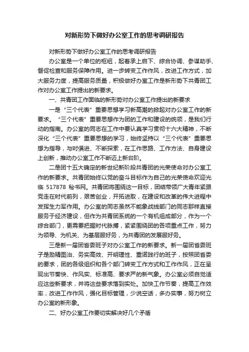 对新形势下做好办公室工作的思考调研报告