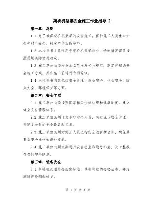 架桥机架梁安全施工作业指导书