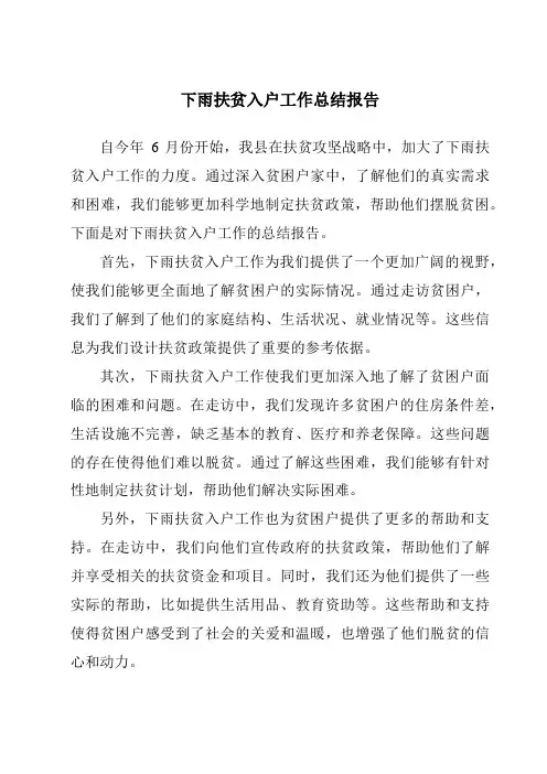 下雨扶贫入户工作总结报告