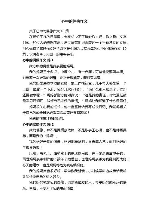 关于心中的偶像作文10篇