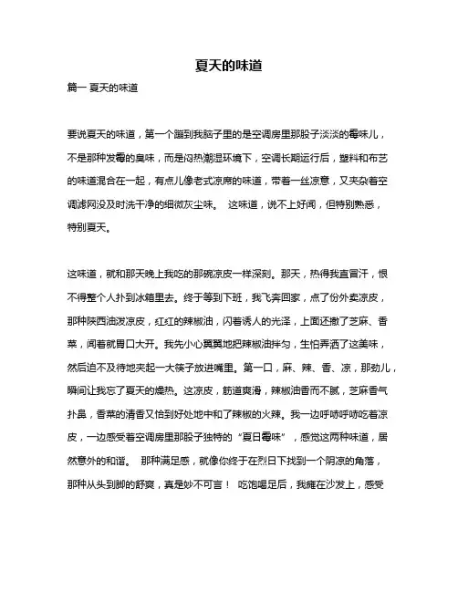 作文《夏天的味道》