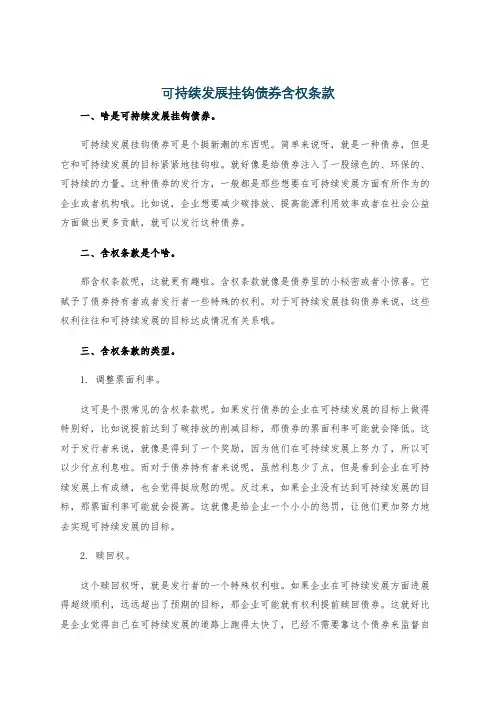 可持续发展挂钩债券含权条款