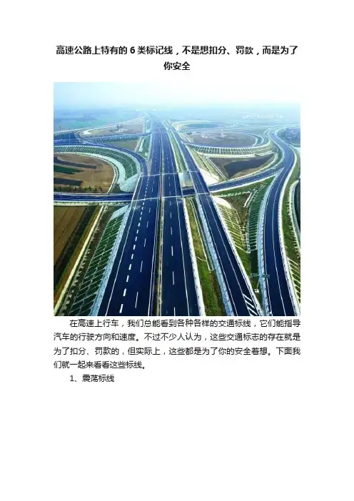 高速公路上特有的6类标记线，不是想扣分、罚款，而是为了你安全