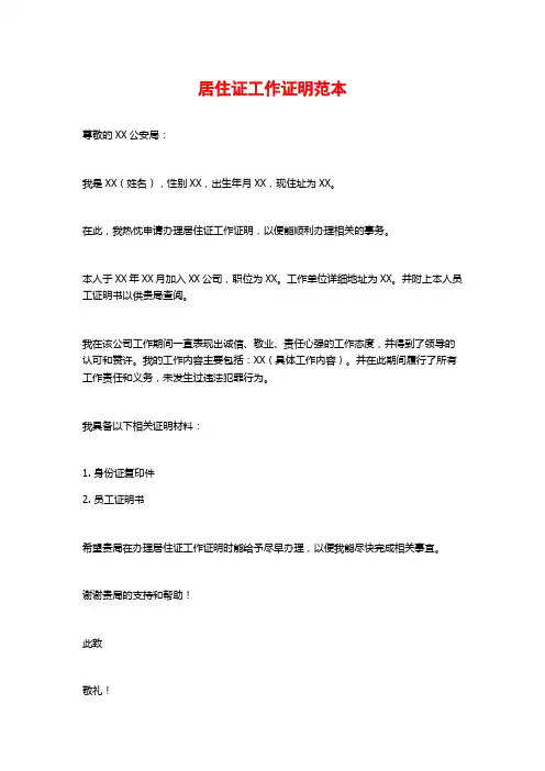 居住证工作证明范本