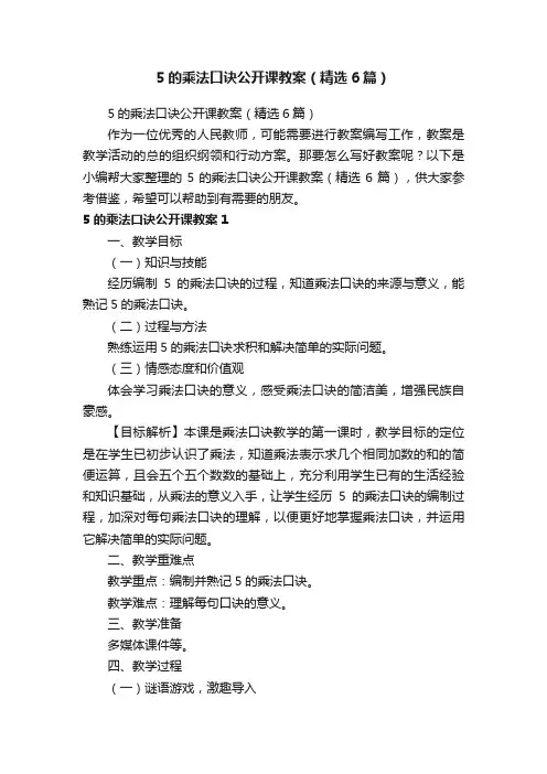 5的乘法口诀公开课教案（精选6篇）