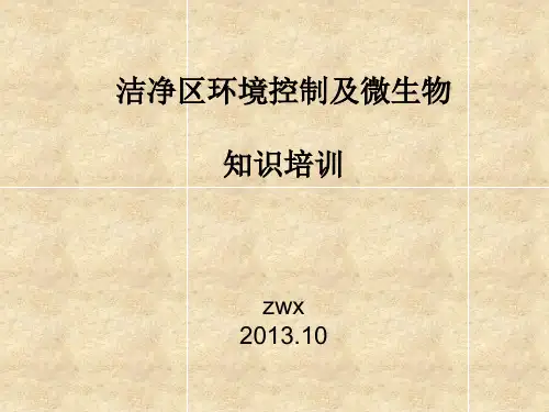 洁净区环境控制及微生物知识培训
