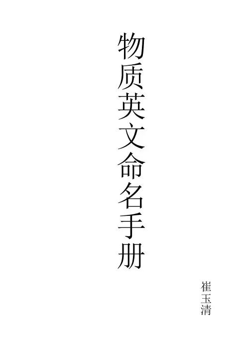 物质英文命名手册
