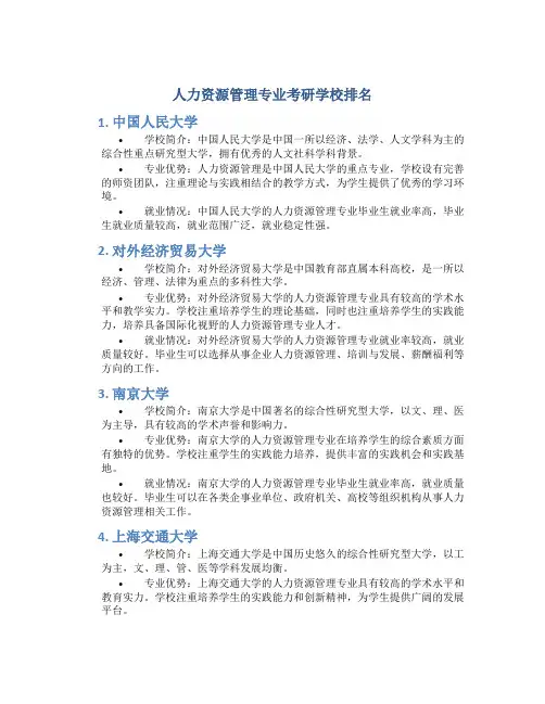人力资源管理专业考研学校排名