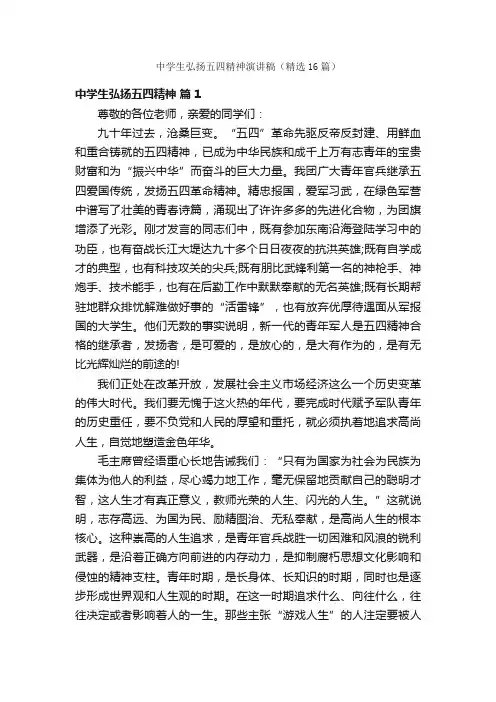 中学生弘扬五四精神演讲稿（精选16篇）