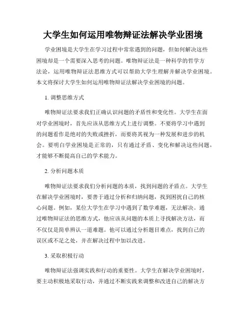 大学生如何运用唯物辩证法解决学业困境
