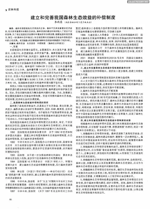 建立和完善我国森林生态效益的补偿制度