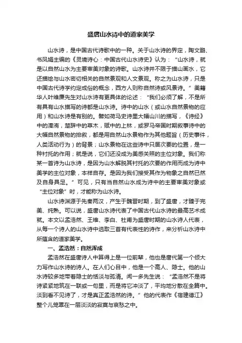 盛唐山水诗中的道家美学