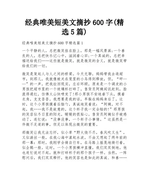 经典唯美短美文摘抄600字(精选5篇)