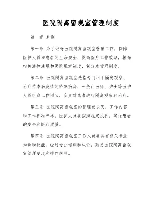 医院隔离留观室管理制度
