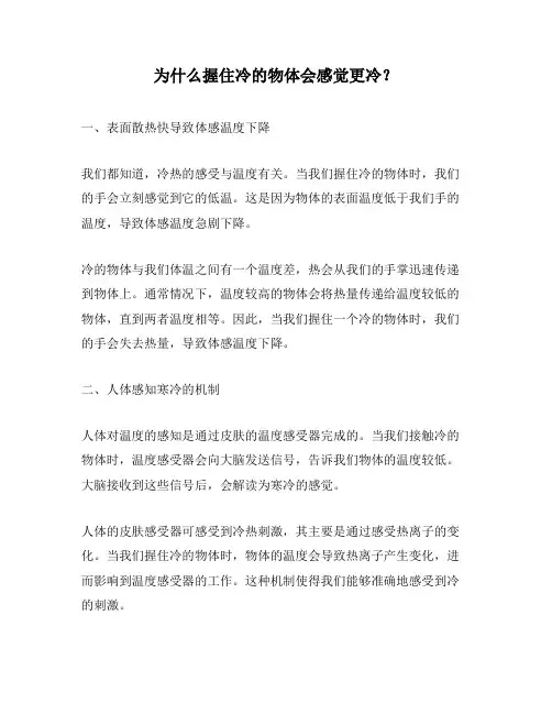 为什么握住冷的物体会感觉更冷？