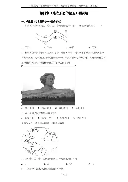 人教版高中地理必修一第四章《地表形态的塑造》测试试题(含答案)