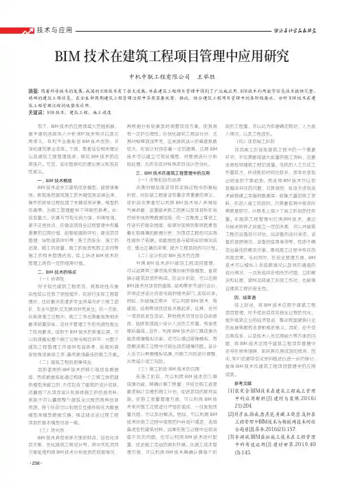 BIM技术在建筑工程项目管理中应用研究