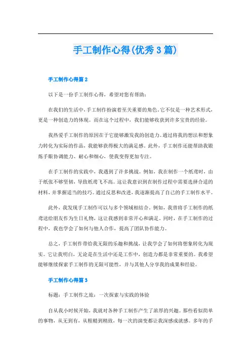 手工制作心得(优秀3篇)