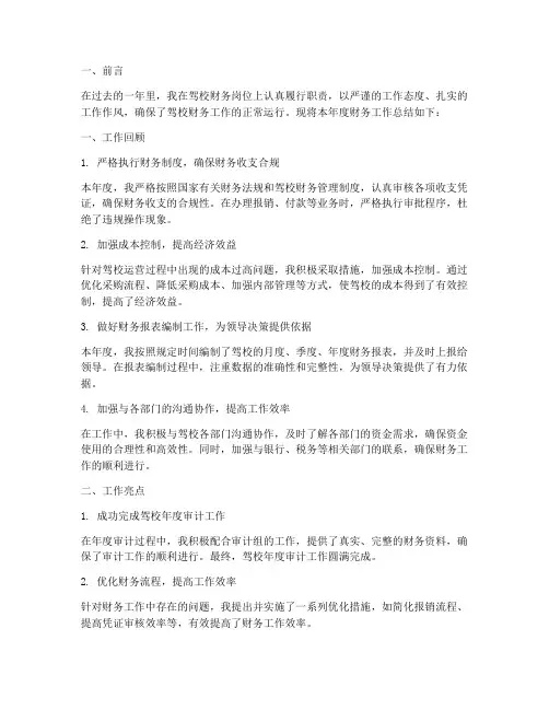 驾校财务个人工作总结范文