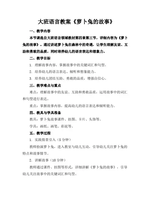 大班语言教案《萝卜兔的故事》