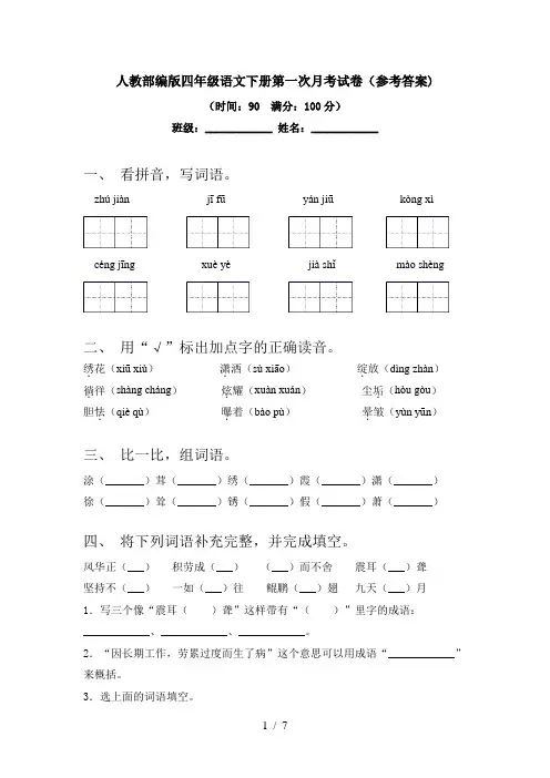 人教部编版四年级语文下册第一次月考试卷(参考答案)