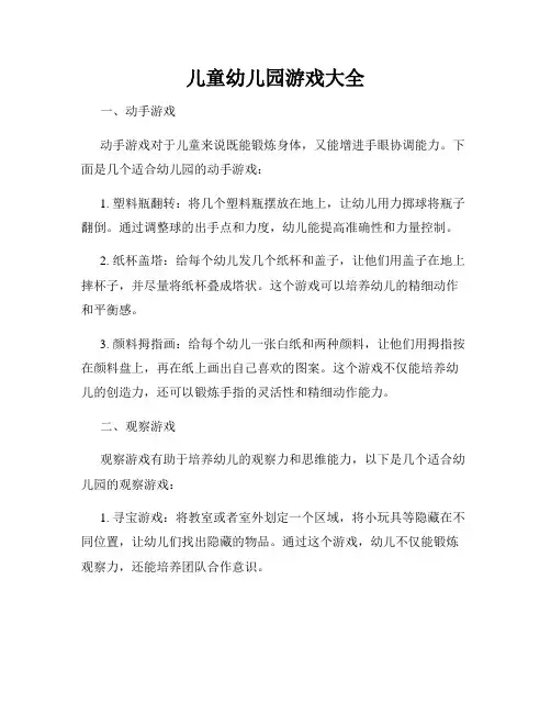 儿童幼儿园游戏大全