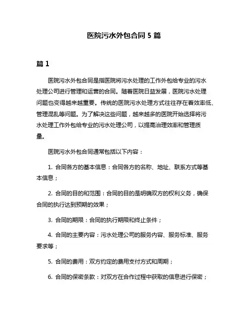 医院污水外包合同5篇