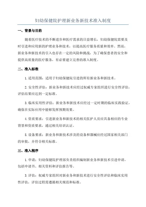 妇幼保健院护理新业务新技术准入制度