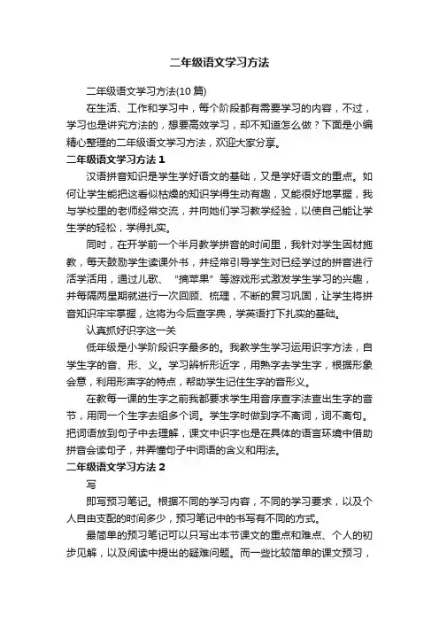 二年级语文学习方法（10篇）
