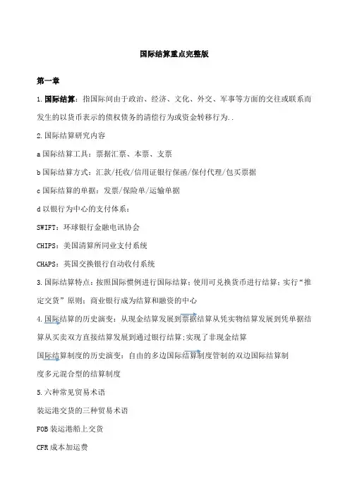 国际结算重点完整版