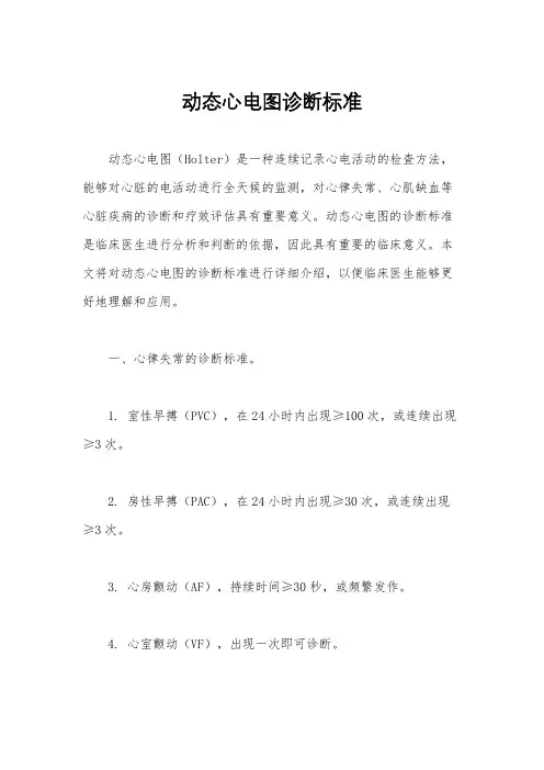 动态心电图诊断标准
